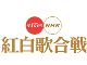 第65回NHK紅白歌合戦の曲目・曲順が発表　HKT48で始まり松田聖子で終わる2014年大みそか