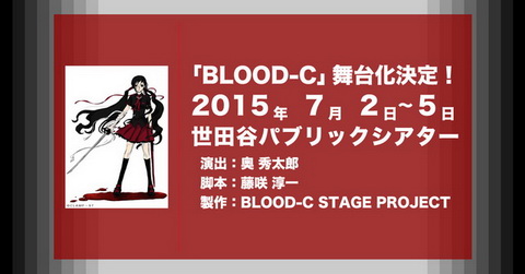 「BLOOD-C」舞台化