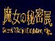 日本初、“魔女”をテーマにした国際展　「魔女の秘密展」来春開催