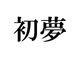 NHK総合の番組表が1月1日（元旦）から縁起良い「一富士二鷹三茄子」になっていると話題