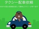 LINEからタクシー配車が可能に！　「LINE TAXI」の東京版が登場　