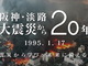 「阪神・淡路大震災」から20年——Yahoo! JAPANで震災を振り返り、未来への防災のきっかけに