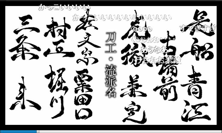 これが 物に宿る心を目覚めさせる能力 か 刀剣乱舞 に登場する刀剣男士たちを筆文字で書いてみた動画がカッコイイ ねとらぼ