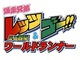 ミニ四駆もアプリになる時代　「爆走兄弟レッツ＆ゴー!!」初のスマホゲーム　2015年春に登場！