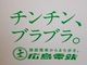 広島電鉄の路面電車の広告コンペティション　「チンチン、ブラブラ。」がTwitter民の心をめっちゃつかむ
