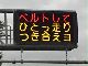 つながった！　熊本県警の道路情報板「ベルトしてひとっ走りつき合えヨ」→仮面ライダードライブの中の人が「超嬉しい」と反応