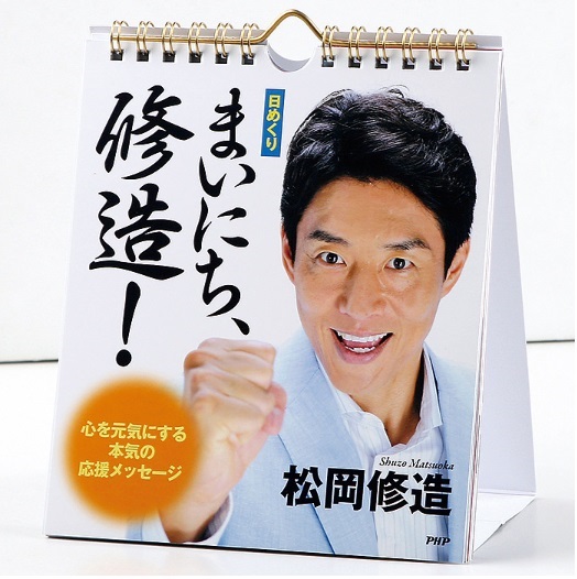 アツゥイ 崖っぷち だーい好き な松岡修造さんのカレンダーがakbカレンダーを超えて累計売り上げ1位に ねとらぼ