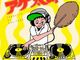 Web漫画「とんかつDJアゲ太郎」単行本第1巻　巻頭カラーにとんかつのグラビアを掲載