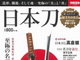 別冊宝島「日本刀」が異例の23万部突破　「なぜこの本が売れているのだろう？」