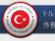「『イスラム国』表現、誤解を招きかねない」トルコ大使館、報道各社に呼びかけ