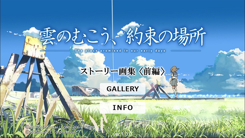 DVD発売から10年……新海誠監督のアニメ「雲のむこう、約束の場所」 画集アプリが登場 - ねとらぼ