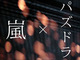 「パズドラ×嵐」新CM、渋谷ビジョンでの放映を中止　「通行に混乱をきたす可能性があると判断」