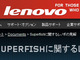 Lenovoがアドウェア疑惑にコメント　一部モデルでSSL通信傍受、広告表示など不正な挙動