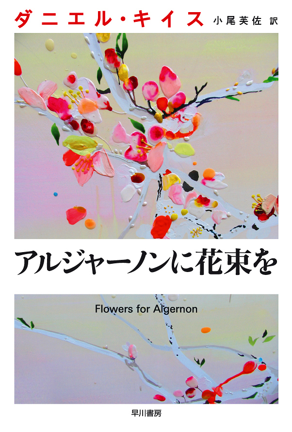 ドラマ「アルジャーノンに花束を」共演陣に栗山千明、窪田正孝らが決定