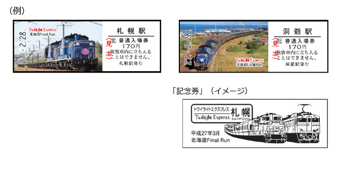 JR北海道、「トワイライトエクスプレス」記念入場券セットに長蛇の列