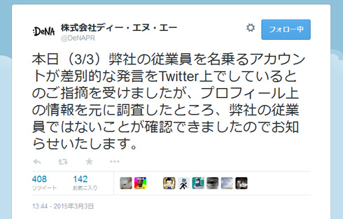 自称 Dena社員がtwitterで差別的発言繰り返し炎上 Denaは社員否定 なりすましの可能性も ねとらぼ