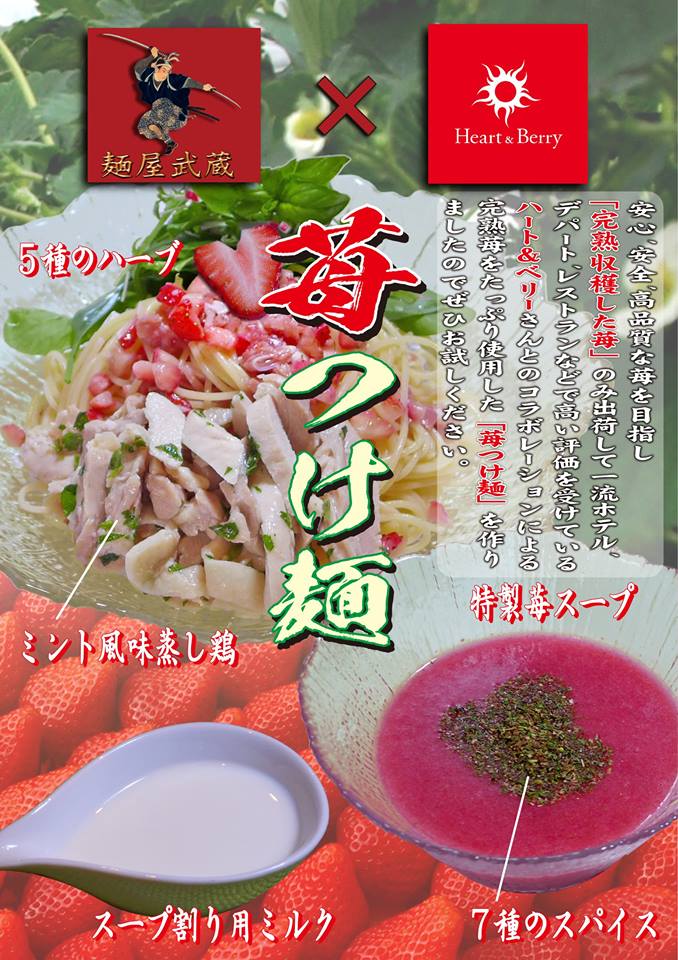 つけ麺のスープやトッピングにたっぷりのイチゴを使用 麺屋武蔵新宿総本店が 苺つけ麺 を限定販売 ねとらぼ