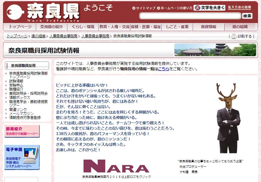 奈良の職員採用サイトに「鹿男」あらわる 「鹿なのか人間なのかはみなさんのご想像にお任せします」 - ねとらぼ