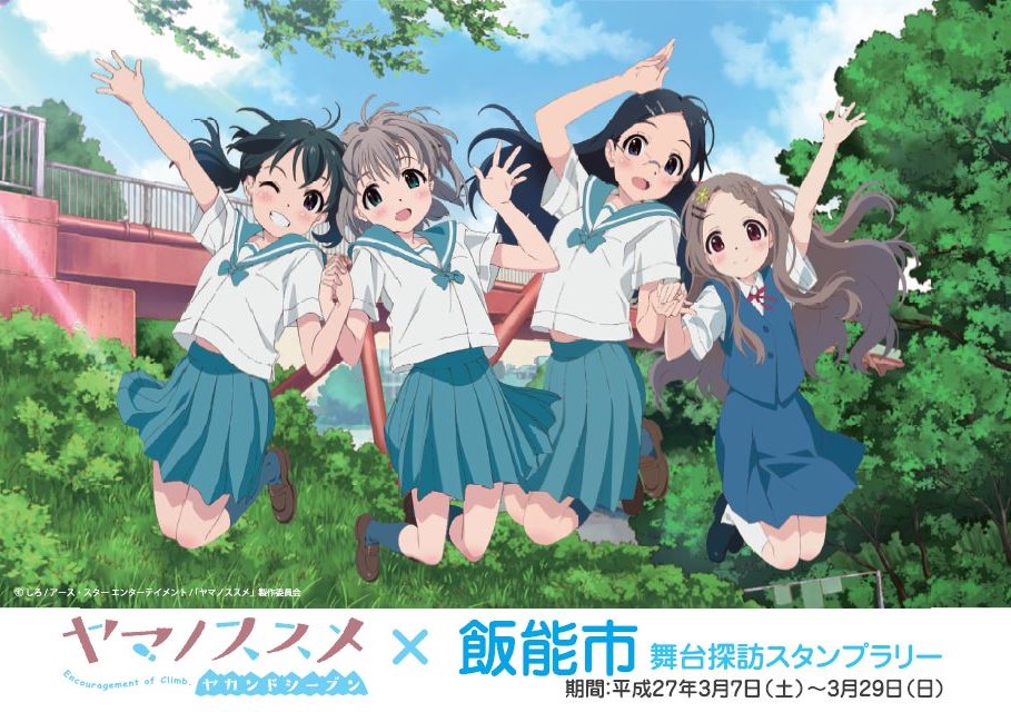 アニメ ヤマノススメ の聖地巡礼しようぜ 飯能市で3月7日からスタンプラリー開催 ねとらぼ