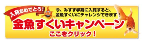 ユニークすぎる広告で人気のみすず学苑が 金魚すくいキャンペーン をやっているぞ ねとらぼ