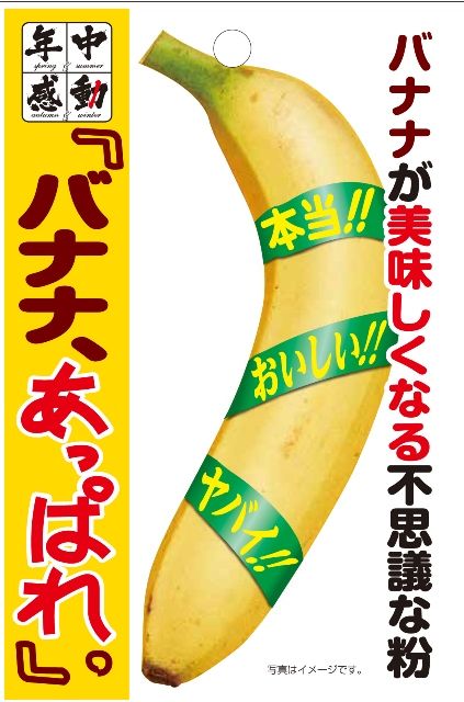 バナナやゴーヤをよりおいしくする不思議な粉 バナナ あっぱれ ゴーヤ ばんざい 発売 ねとらぼ