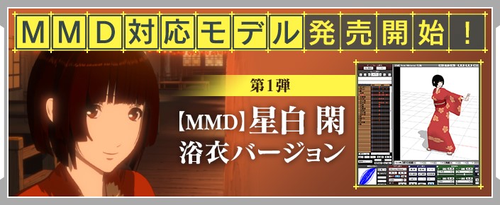 第1弾は Mmd星白閑 浴衣バージョン シドニア堂がmikumikudance対応モデルを販売開始 ねとらぼ