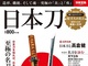 別冊宝島「日本刀」が32万部突破　「読者の半数は女性」「要因は刀剣乱舞のヒットなど」版元が分析