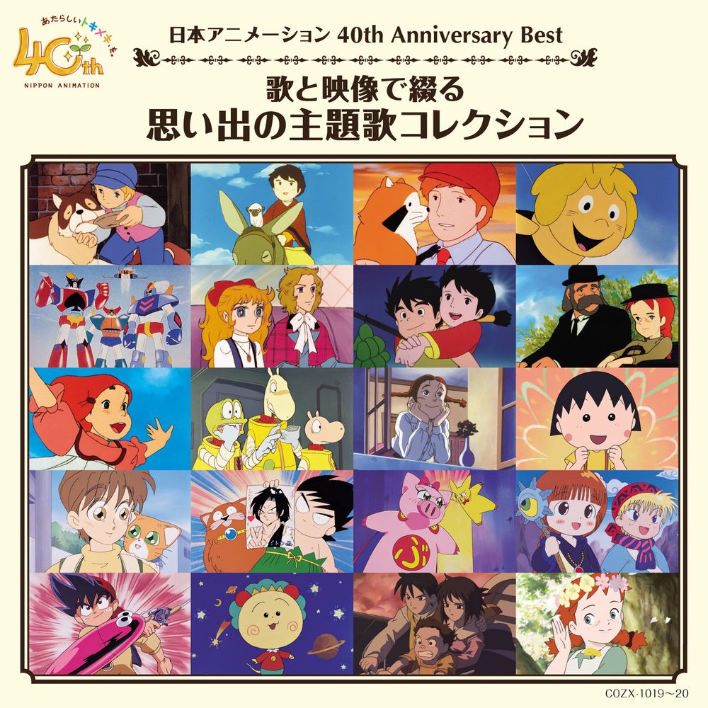 世界名作劇場 ちびまる子ちゃん など日本アニメーションの主題歌コレクションcdが発売 ねとらぼ