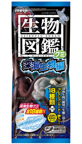 明治、海洋研究開発機構協力のもと「生物図鑑グミ 深海生物編」販売 - ねとらぼ