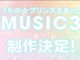 「うたプリ」がPS Vitaで登場だよ！　「うたの☆プリンスさまっ♪ MUSIC」シリーズ新作開発決定