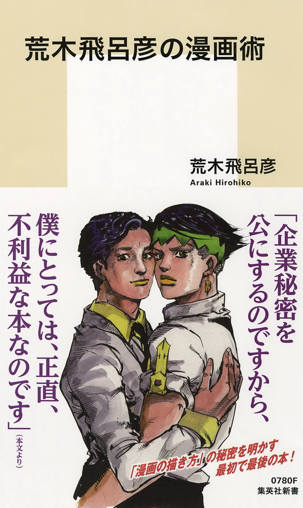 岸辺露伴とのツーショット！ 作者にとっては不利益な「荒木飛呂彦の漫画術」4月17日に発売 - ねとらぼ