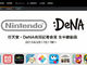 任天堂とディー・エヌ・エーが業務・資本提携　ゲームアプリを共同開発