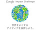 テクノロジーで社会問題解決へ　Googleの非営利団体支援プロジェクト「インパクトチャレンジ」が一般投票受付中