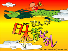 久しぶりにTVで「まんが日本昔ばなし」を見られるぞ！ 有料放送