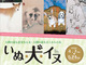 犬のアートづくし！　松濤美術館にて「人間の最も忠実なる友・人間の最も古くからの友 いぬ・犬・イヌ展」開催