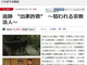 NHK「クローズアップ現代」の“やらせ”を指摘された問題で一部誤り認める