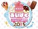 日本全国100種類以上のアイスが集結！！　原宿にてアイスクリーム博覧会「あいぱく2015」開催