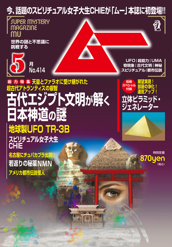 雑誌「ムー」の電子版が5月よりフル版で配信 電子書籍でムーのすべてが