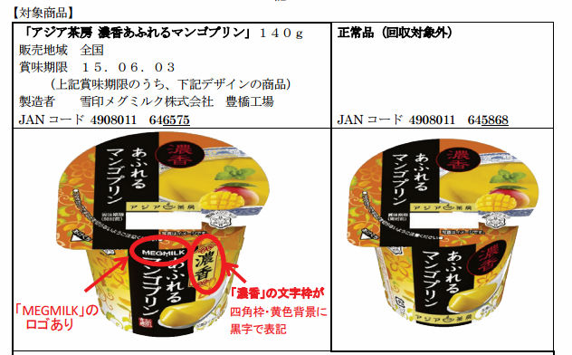 雪印メグミルク マンゴプリンを自主回収 容器の誤使用で ねとらぼ