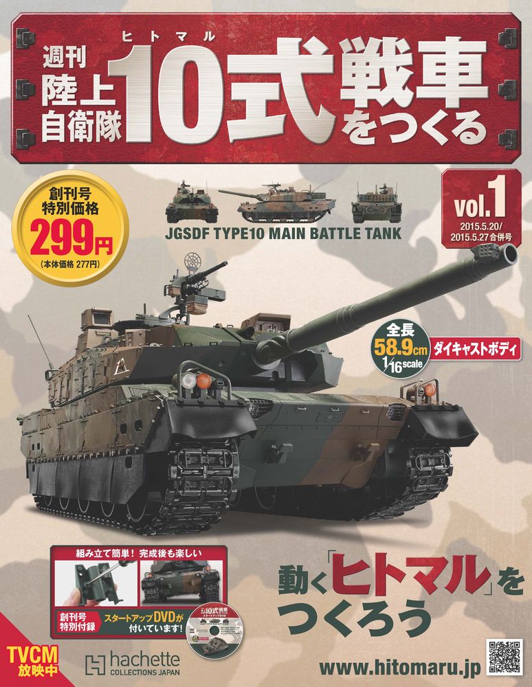 陸自が全面協力！ 動く「10式戦車」モデルが作れる「週刊陸上自衛隊10 ...