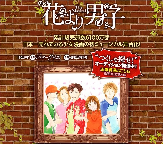 つくしちゃん役はプロ アマ問わず一般公募 花より男子 が16年1月にミュージカル化決定 ねとらぼ