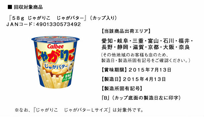 カルビー じゃがりこ 7個自主回収 金属片混入の可能性 ねとらぼ