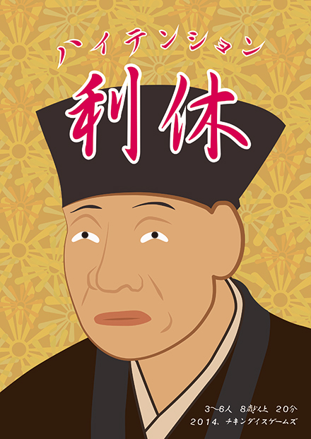 アナログゲーム ハイテンション利休 が話題 利休から茶菓子をもらおう ねとらぼ