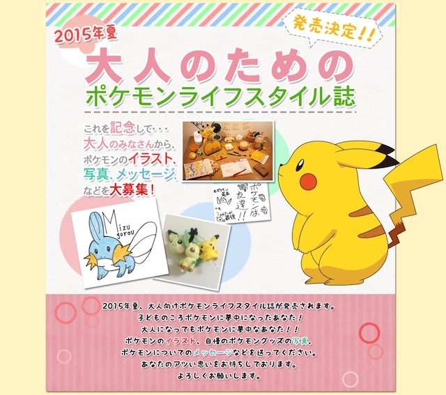 大人でもポケモン大好き ポケモンがテーマの大人向けライフスタイル誌が イラストやメッセージなどを募集中 ねとらぼ