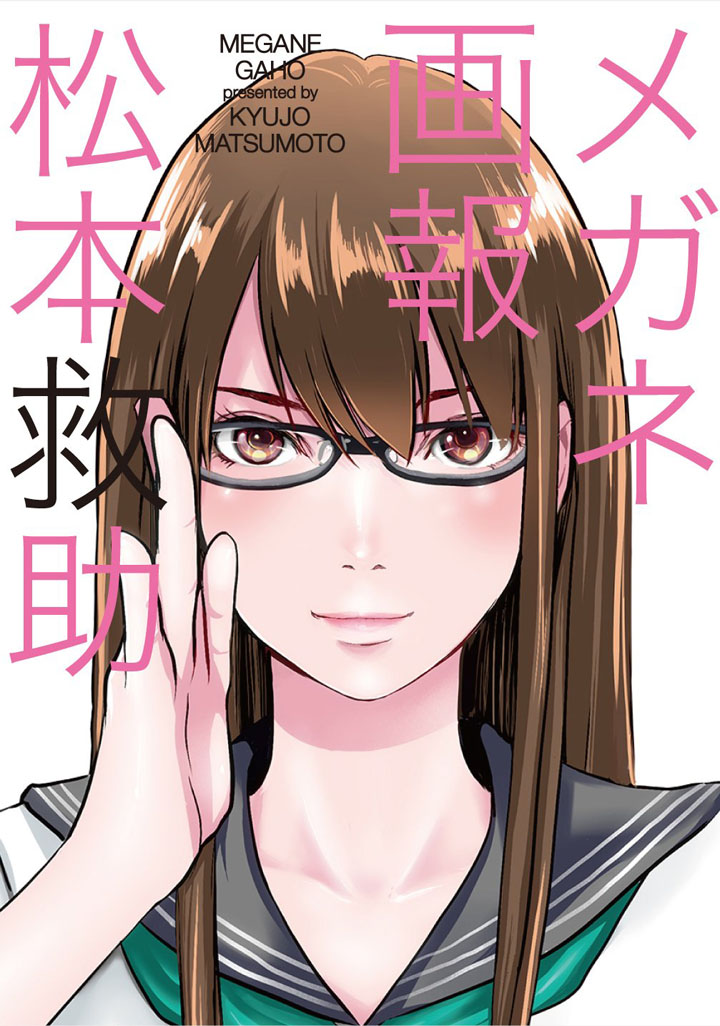 メガネ好きのメガネ好きによるメガネ好きのための漫画 松本救助 メガネ画報 がメガネホイホイすぎる 虚構新聞 社主ukのウソだと思って読んでみろ 第45回 ねとらぼ