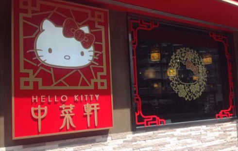 Hello Kitty 中菜軒