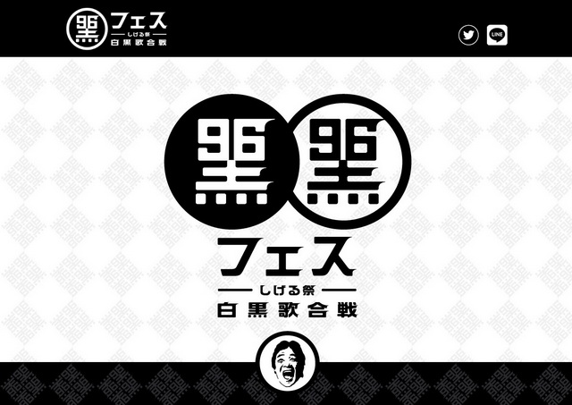 松崎しげるが 黒フェス 開催 白黒歌合戦 とのことだが黒が有利すぎる ねとらぼ