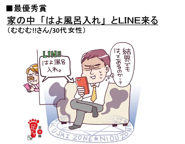 足の臭いの句を詠む 足クサ川柳 15年度受賞作発表 家の中 はよ風呂入れ と Line来る ねとらぼ