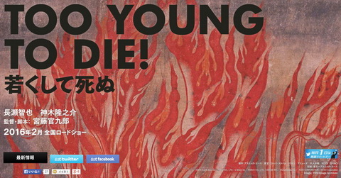 TOO YOUNG TO DIE！