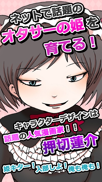 押切蓮介先生なにやってるんですか 育成アプリ オタサーの姫 僕らの姫はデリケート が登場 ねとらぼ